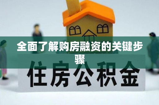 井陉全面了解购房融资的关键步骤
