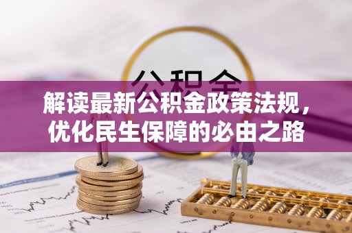 井陉解读最新公积金政策法规，优化民生保障的必由之路