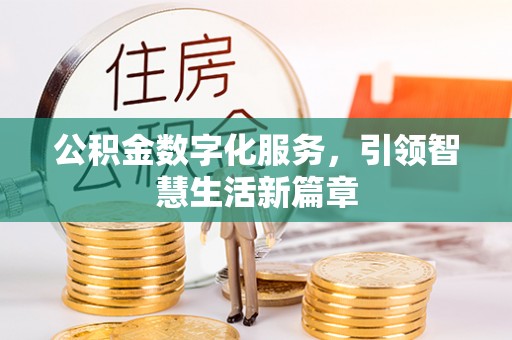井陉公积金数字化服务，引领智慧生活新篇章