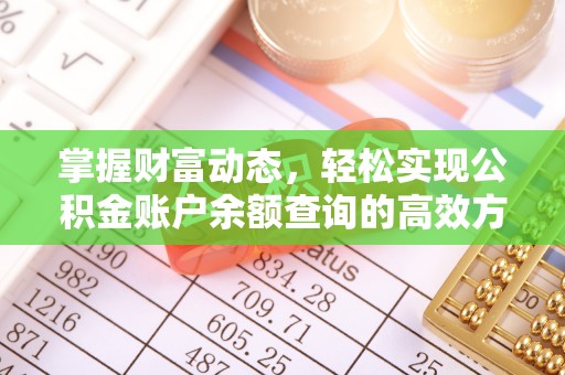 井陉掌握财富动态，轻松实现公积金账户余额查询的高效方法