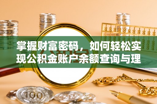 井陉掌握财富密码，如何轻松实现公积金账户余额查询与理财规划