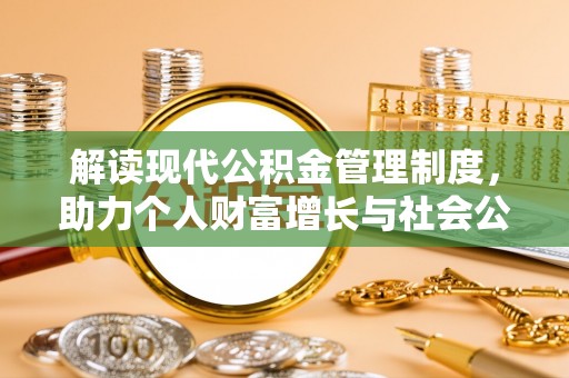 井陉解读现代公积金管理制度，助力个人财富增长与社会公平