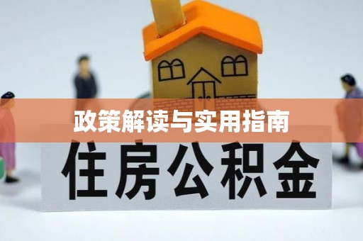 井陉政策解读与实用指南