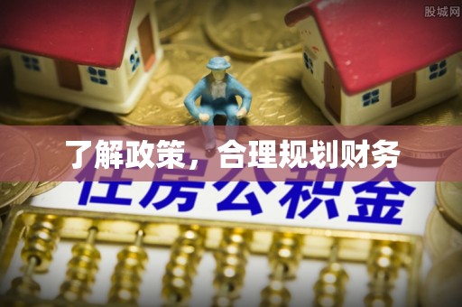 井陉了解政策，合理规划财务
