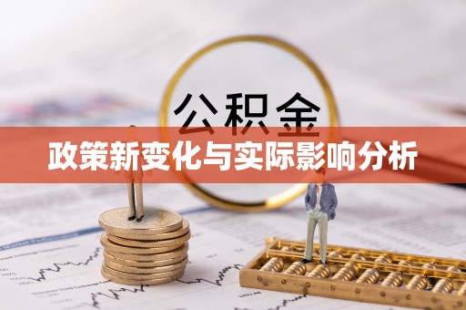 井陉政策新变化与实际影响分析
