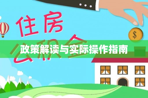 井陉政策解读与实际操作指南