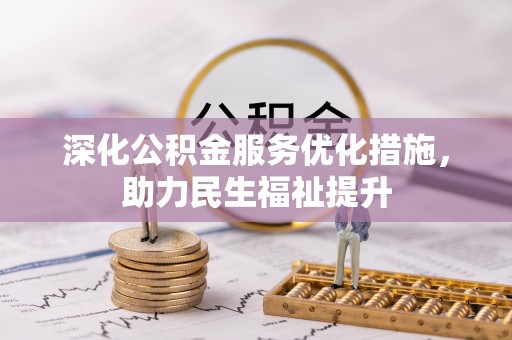 井陉深化公积金服务优化措施，助力民生福祉提升