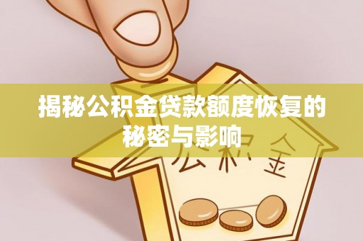 井陉揭秘公积金贷款额度恢复的秘密与影响
