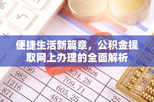 井陉便捷生活新篇章，公积金提取网上办理的全面解析