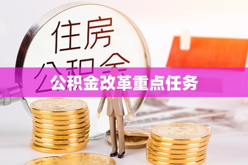 井陉公积金改革重点任务