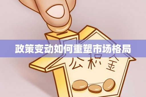 井陉政策变动如何重塑市场格局