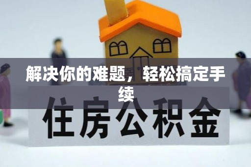 井陉解决你的难题，轻松搞定手续