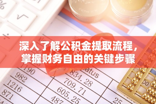 井陉深入了解公积金提取流程，掌握财务自由的关键步骤