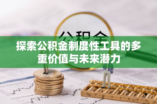 井陉探索公积金制度性工具的多重价值与未来潜力
