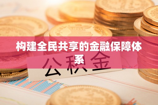 井陉构建全民共享的金融保障体系