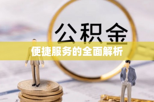 井陉便捷服务的全面解析