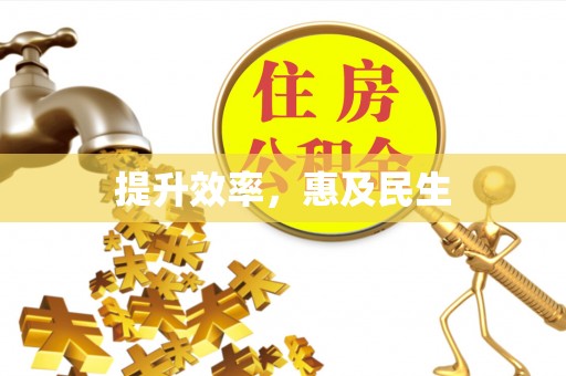 井陉提升效率，惠及民生