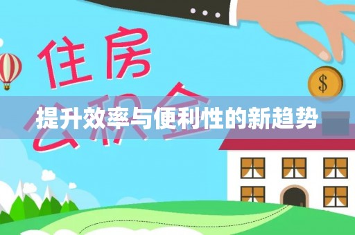 井陉提升效率与便利性的新趋势