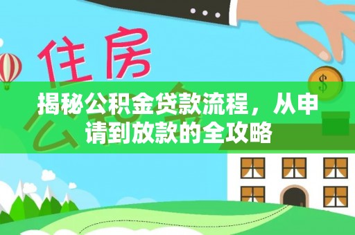 井陉揭秘公积金贷款流程，从申请到放款的全攻略