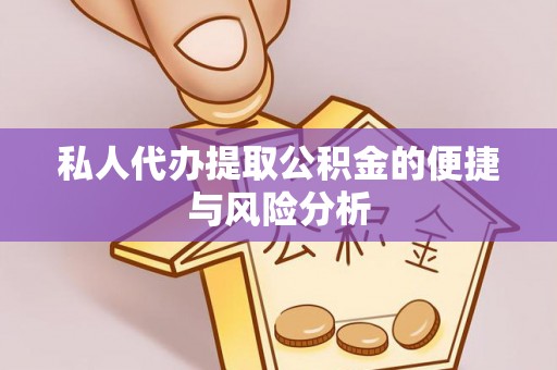 井陉私人代办提取公积金的便捷与风险分析