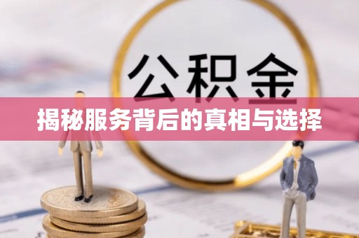 井陉揭秘服务背后的真相与选择