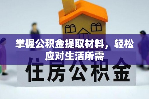 井陉掌握公积金提取材料，轻松应对生活所需