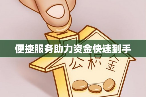 井陉便捷服务助力资金快速到手