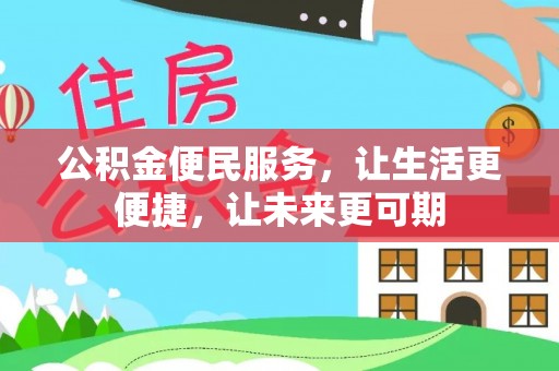 井陉公积金便民服务，让生活更便捷，让未来更可期