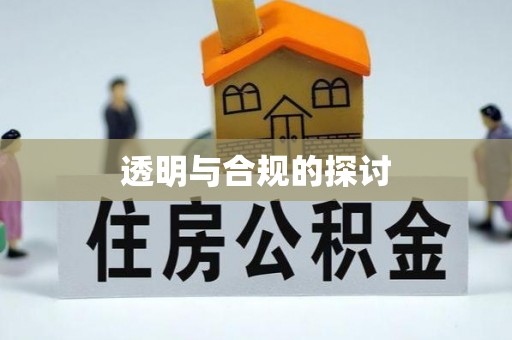 井陉透明与合规的探讨