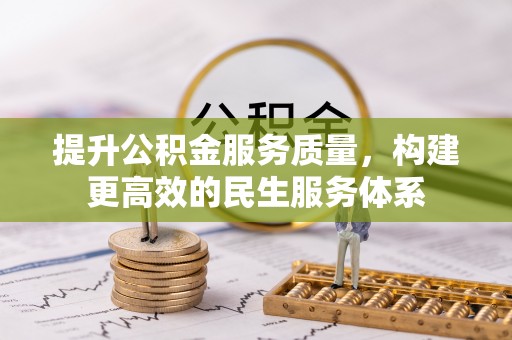 井陉提升公积金服务质量，构建更高效的民生服务体系
