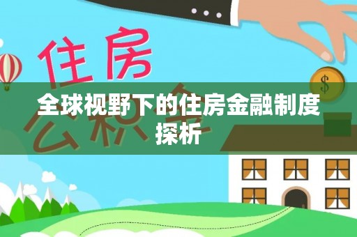 井陉全球视野下的住房金融制度探析