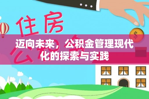 井陉迈向未来，公积金管理现代化的探索与实践