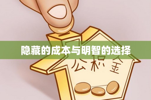 井陉隐藏的成本与明智的选择