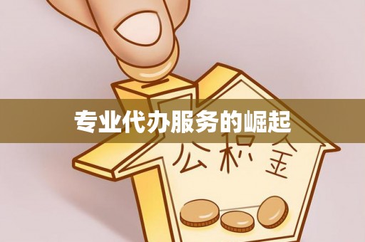 井陉专业代办服务的崛起