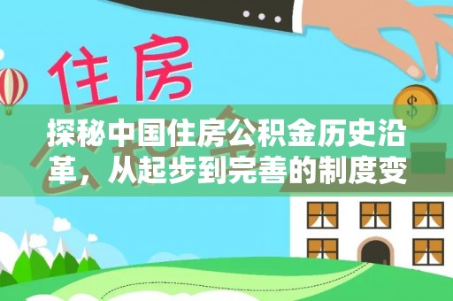 井陉探秘中国住房公积金历史沿革，从起步到完善的制度变迁