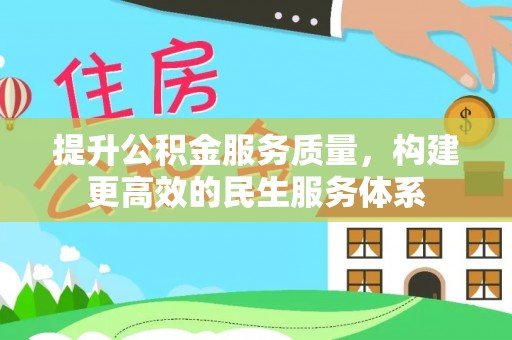 井陉提升公积金服务质量，构建更高效的民生服务体系