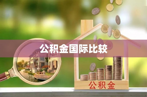 井陉公积金国际比较