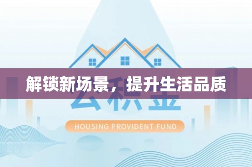 井陉解锁新场景，提升生活品质
