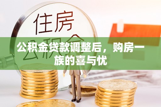 井陉公积金贷款调整后，购房一族的喜与忧