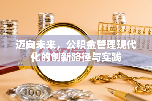 井陉迈向未来，公积金管理现代化的创新路径与实践