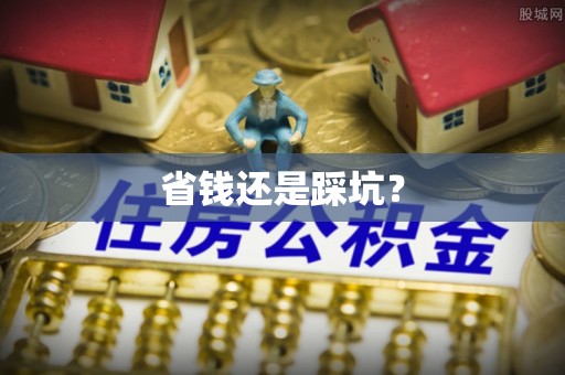井陉省钱还是踩坑？