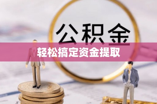 井陉轻松搞定资金提取