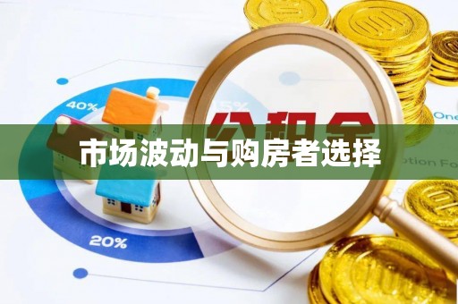 井陉市场波动与购房者选择
