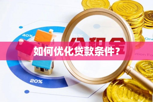 井陉如何优化贷款条件？