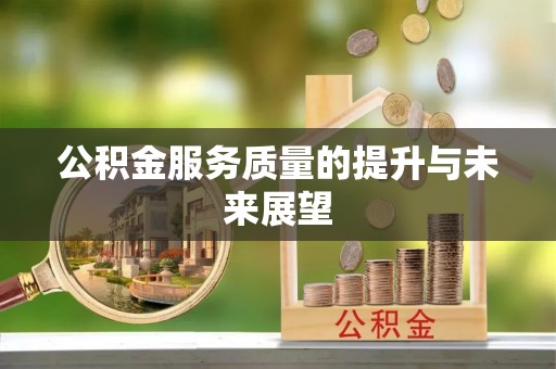 井陉公积金服务质量的提升与未来展望