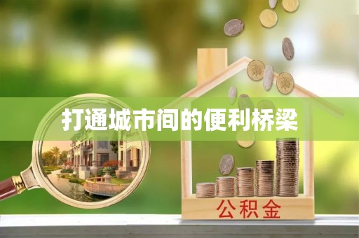 井陉打通城市间的便利桥梁