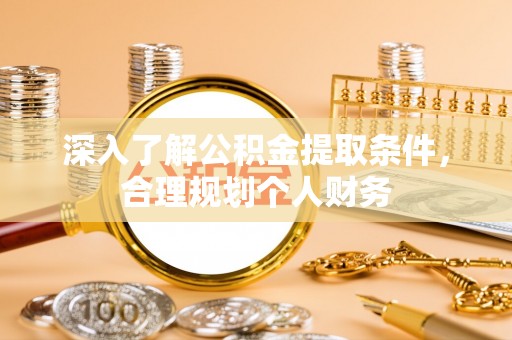 井陉深入了解公积金提取条件，合理规划个人财务
