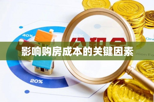 井陉影响购房成本的关键因素