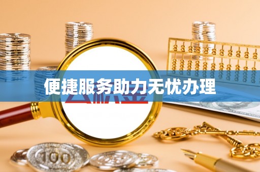 井陉便捷服务助力无忧办理