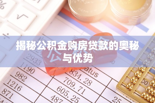 井陉揭秘公积金购房贷款的奥秘与优势